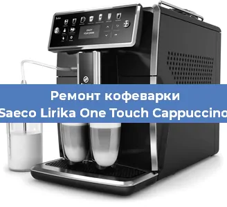 Ремонт капучинатора на кофемашине Saeco Lirika One Touch Cappuccino в Красноярске